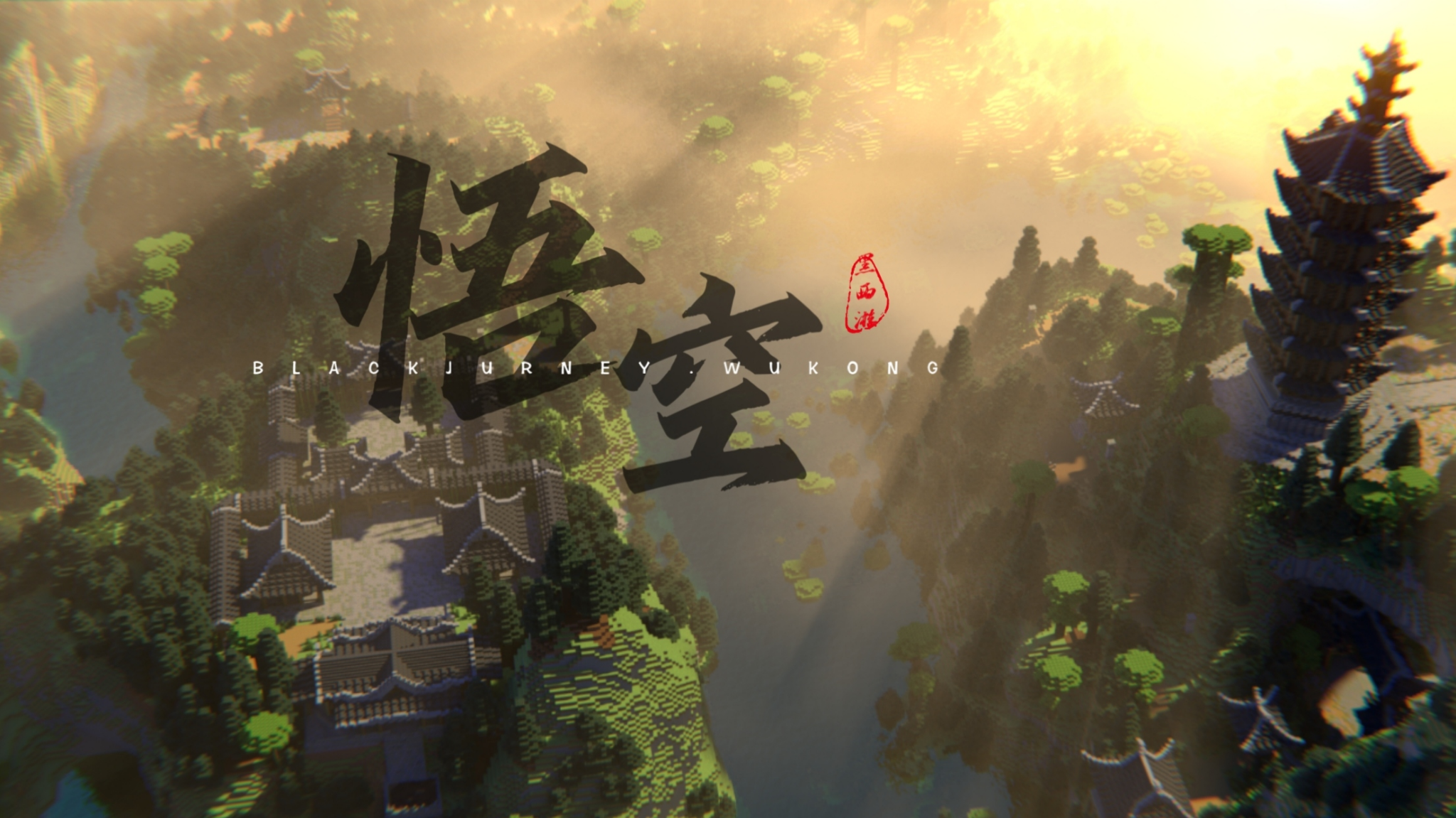 黑西游二创文档